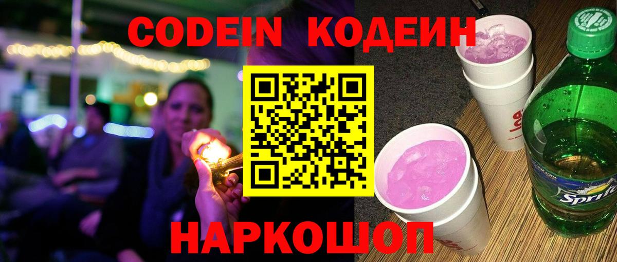 Кодеин напиток Lean (лин) Волжский