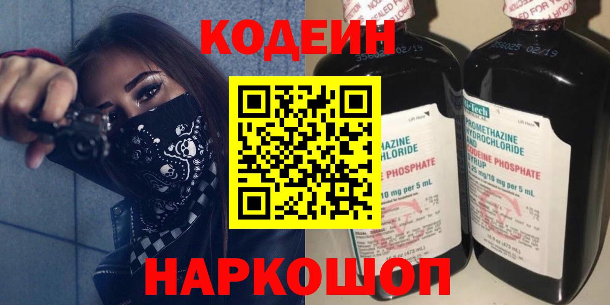 Кодеин Purple Drank  Вход с VPN  Волжский 